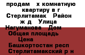 продам 2-х комнатную квартиру в г.Стерлитамак › Район ­ ж/д › Улица ­ Нагуманова › Дом ­ 25 › Общая площадь ­ 44 › Цена ­ 1 800 000 - Башкортостан респ., Стерлитамакский р-н Недвижимость » Квартиры продажа   . Башкортостан респ.